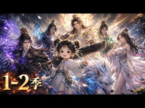 Multisub Anime 【1-2季萌寶米需米需】小奶娃揹破劍下山尋師兄，卻意外牽出鎮壓天下的仙尊與魔帝#短劇 #文竹漫劇社