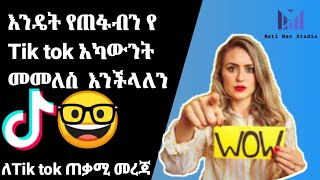 How TO RECOVER TIKTOK ACCOUNT(2021)// እንዴት የጠፋብን የ tik tok አካውንት መመለስ እንችላለን....🤓