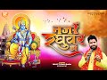     rohit tiwari baba ek baar jo raghuvar ki nazron ka ishara ho jaaye shri ram bhajan