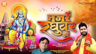 Video thumbnail of "नजरे रघुवर की - Rohit Tiwari Baba- Ek Baar Jo Raghuvar Ki Nazron Ka Ishara Ho Jaaye -Shri Ram Bhajan"