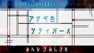 アサギ色シティガール