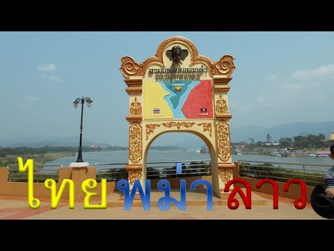 จุดชมวิวสามเหลี่ยมทองคำ Golden Triangle Chiang Rai