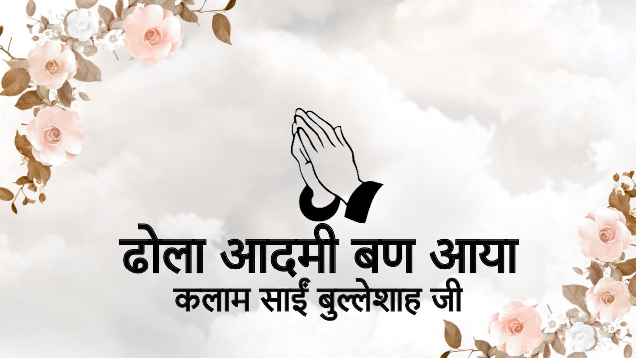 Dhola Aadmi Ban Aaya || Kalaam Saaeen Bulleh Shah Ji || Niranjan Saar ||