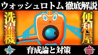 ポケモン剣盾 ウォッシュロトムの育成論と対策 入手方法まとめ 性格や技構成を元プロゲーマーが徹底解説 ポケモンソードシールド Youtube