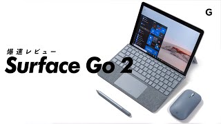 【爆速ガジェットレビュー】Surface Go 2編