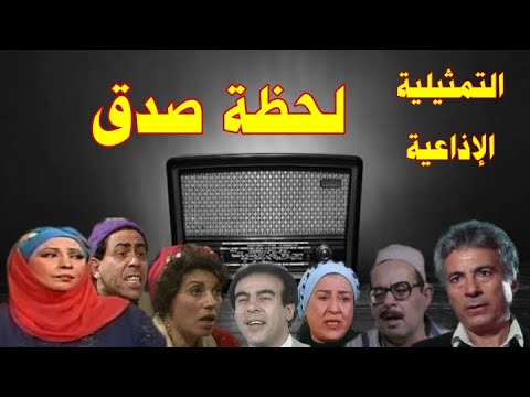 سهرة اذاعية مع لحظه صدق بطولة سعيد عبد الغنى رجاء حسين عثمان عبد المنعم ناهد سمير ميرفت سعيد