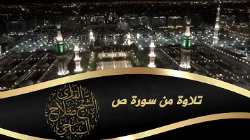 ارح قلبك تلاوة عطره  سورة ص القارئ الشيخ صلاح الباجي