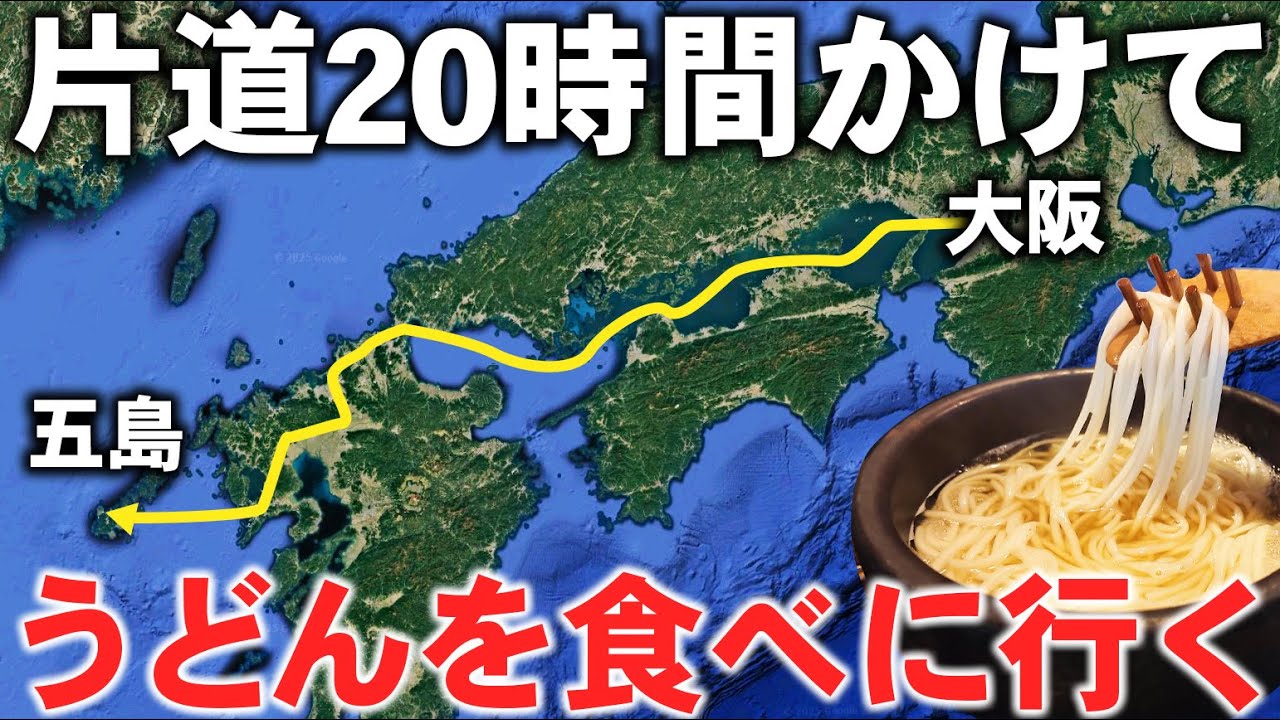 【五島列島】片道20時間かけて幻のうどんを食べに行く！