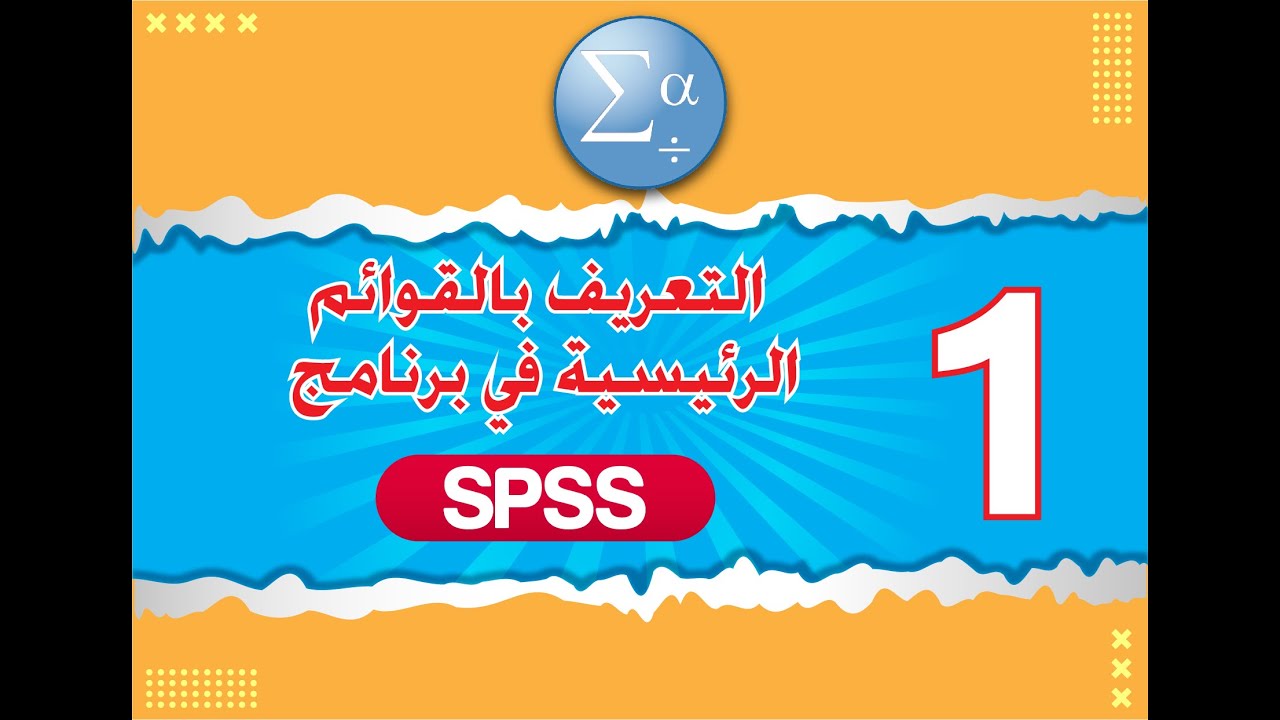 الدرس الأول - التعريف بالقوائم الرئيسية لبرنامج SPSS- اصدار 25