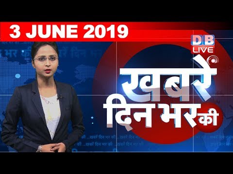 3 June 2019 | दिनभर की बड़ी ख़बरें | Today's News Bulletin | Hindi News India |Top News | #DBLIVE thumbnail