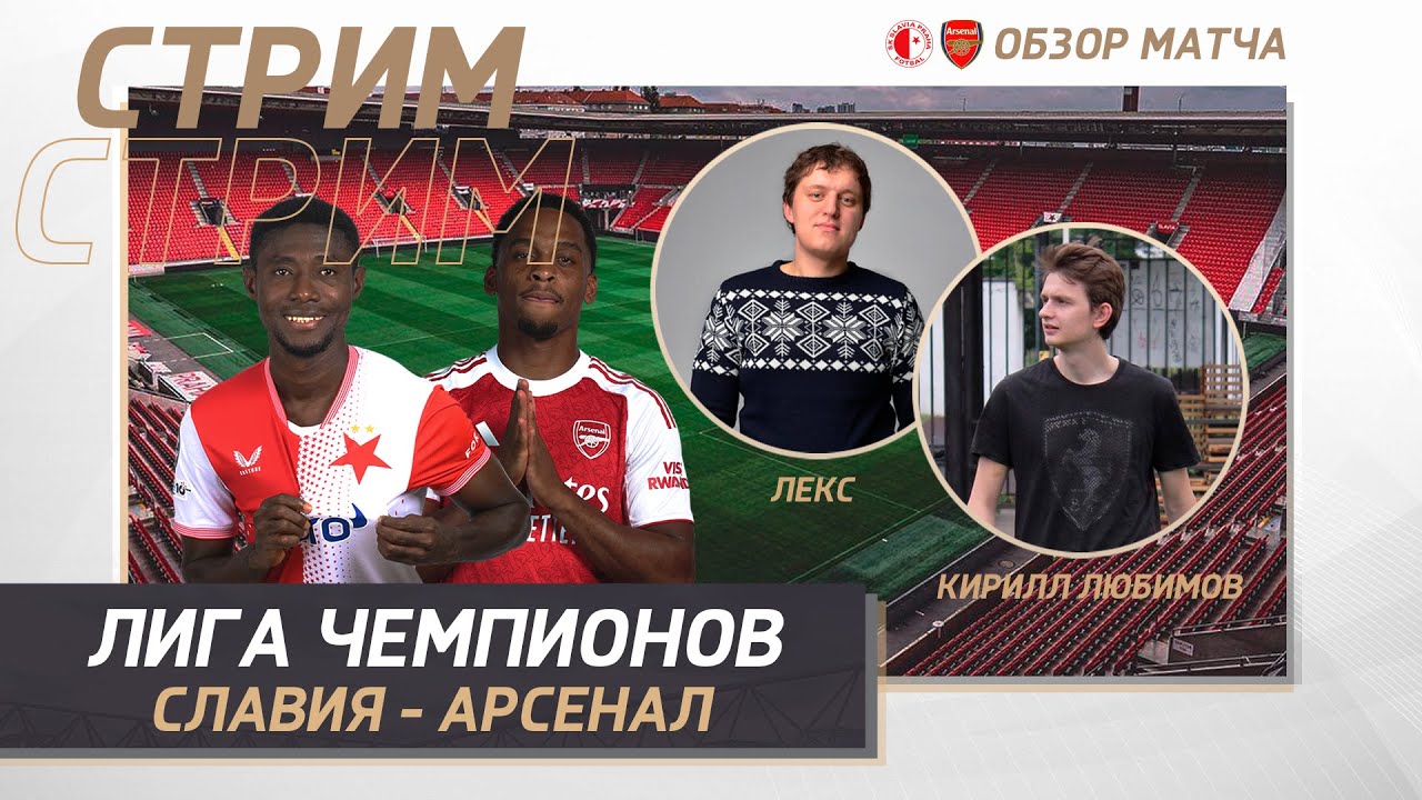 ЛИГА ЧЕМПИОНОВ 25/26. СЛАВИЯ - АРСЕНАЛ. ОБЗОР МАТЧА. ЛИГА ЧЕМПИОНОВ / ГРУППОВОЙ ЭТАП