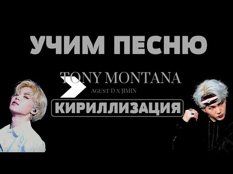 Учим песню BTS (Agust D, JIMIN) - Tony Montana | Кириллизация