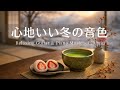 【癒し・作業用BGM】心地いい冬の音色☕❄️🎶｜優しいギター＆ピアノで始める穏やかな一日｜Relaxing Guitar &amp; Piano – 120 min Mp3 Song
