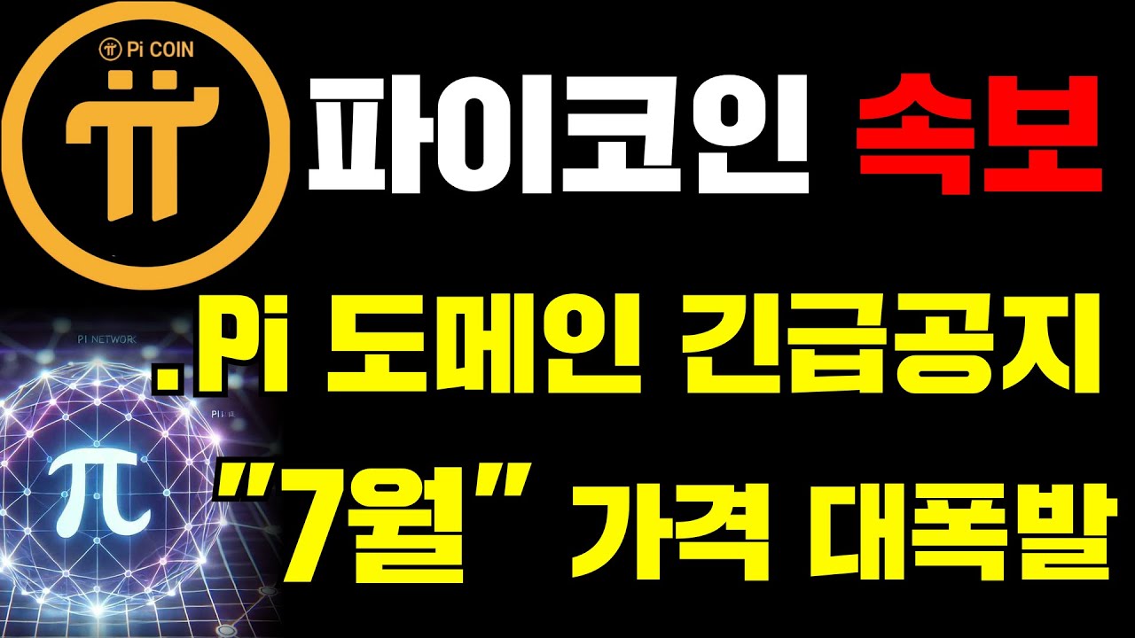 🚨파이코인🚨속보 .Pi 도메인 긴급 공지..