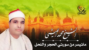 الشيخ محمد الليثي   تلاوة رائعة لما تيسر من سورة الحجر والنحل   جودة صوتية عالية HD