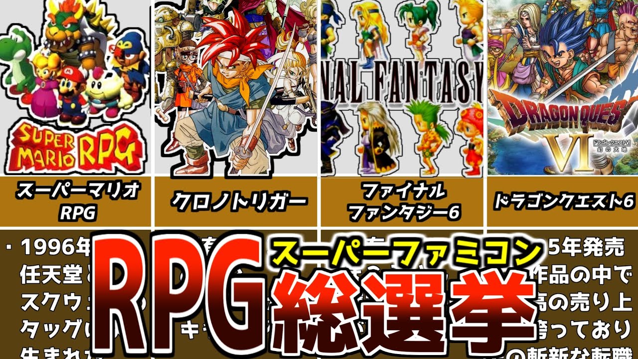意外過ぎる結果 21スーパーファミコン名作rpgランキング スーファミsfcゲーム紹介 Youtube