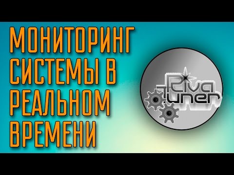 Мониторинг системы в реальном времени. Программа Riva Tuner