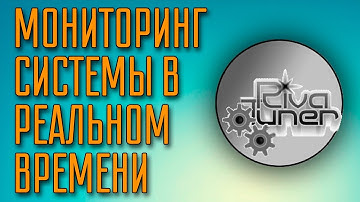 Мониторинг системы в реальном времени. Программа Riva Tuner