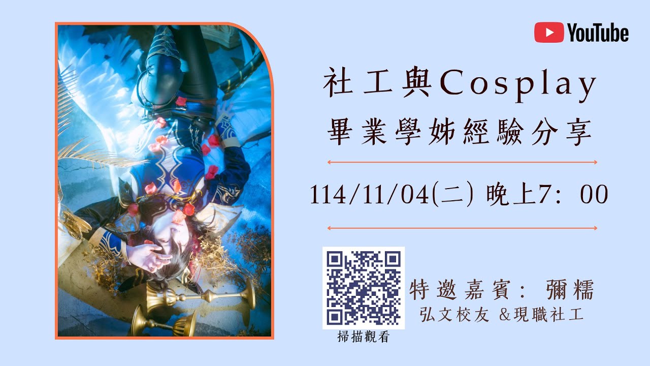 社工與cosplay：畢業學姊經驗分享