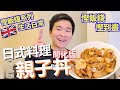 英國慳飯錢EP6 | 超簡單版本 日式慳錢料理 - 有飯有湯有菜都係90P