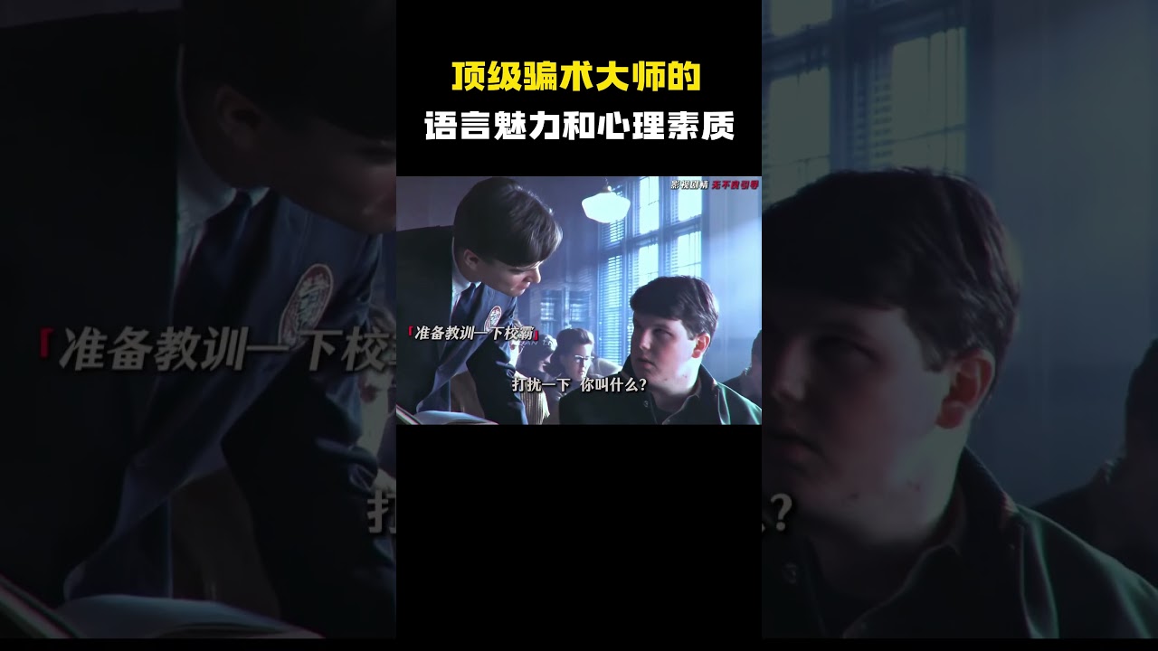 顶级骗术大师的语言魅力和心理素质”  #电影 #电影混剪 #电影推荐