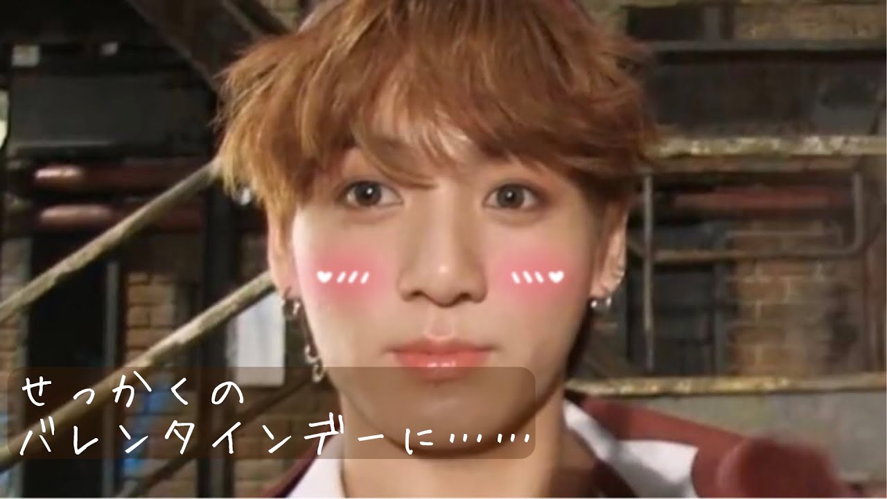 bts妄想💭「せっかくのバレンタインデーに……」