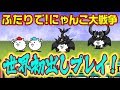 【ふたりで！にゃんこ大戦争】ついに動画公開！！Switch版にゃんこ大戦争！コロコロふろくの限定にゃんこ「ネコカブト」＆「ネコクワガタ」も出陣！！【ネコカブト】