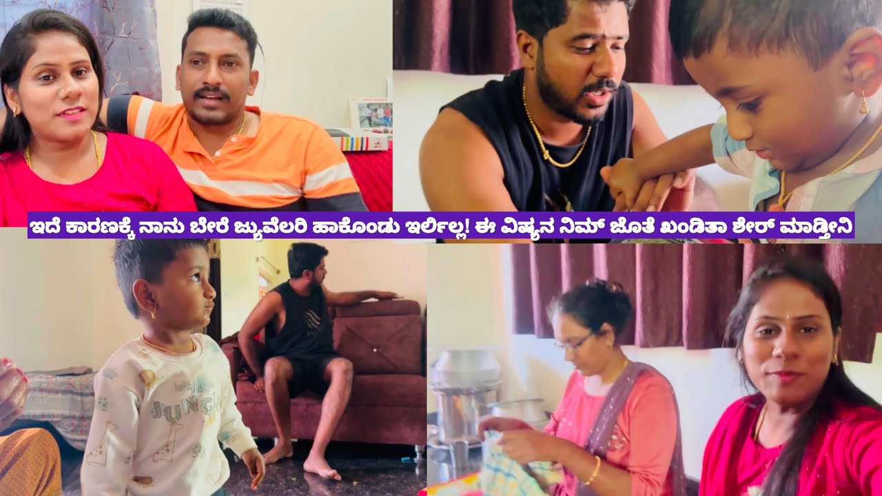 ಇದೆ ಕಾರಣಕ್ಕೆ ನಾನು ಬೇರೆ ಜ್ಯುವೆಲರಿ ಹಾಕೊಂಡು ಇರ್ಲಿಲ್ಲ! ಈ ವಿಷ್ಯನ ನಿಮ್ ಜೊತೆ ಖಂಡಿತಾ ಶೇರ್ ಮಾಡ್ತೀನಿ!vlog