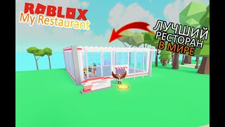 My Restaurant! Лучший ресторан в мире! Роблокс на РУССКОМ!