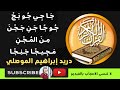 تدربوا على حرف الجيم سجلوا أصواتكم ثم قارنوها مع هذا الفيديو 