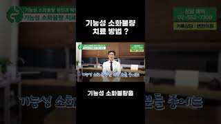 기능성 소화불량 치료 방법?#소화불량