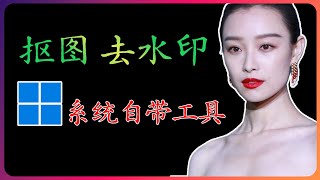 抠图去水印，Windows自带工具，给图片换纯色背景，透明背景。