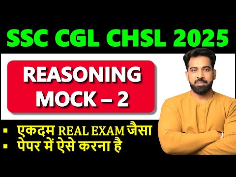 REASONING MOCK 2 || Real Exam जैसा for SSC CGL, CHSL 2025 TIER 1  New pattern based