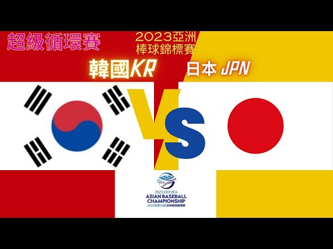 2023第30屆亞洲棒球亞錦賽 超級循環賽 韓國 VS 日本 重要的一場 棒球比賽 獎金累積中