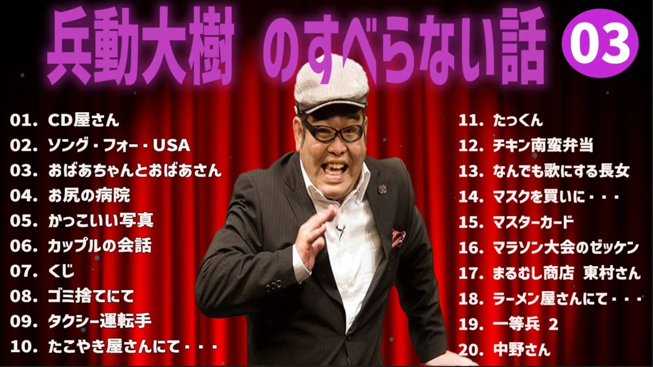 兵動大樹  のすべらない話+コント#03【睡眠用・作業用・ドライブ・高音質BGM聞き流し】（概要欄タイムスタンプ有り）