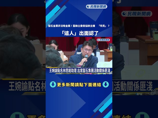 聖石金業非法吸金案 藍綠立委竟協辦"特見"?－民視新聞