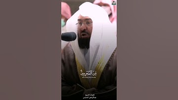 القارئ عبد الرحمن السديس سورة (الفرقان)