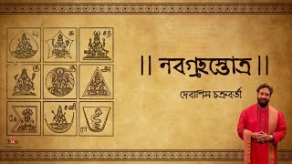 Navgraha Stotram | Debasish Chakraborty | Nabagraha Shanti Stotra | নবগ্রহ স্তোত্র