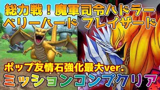【DQタクト】総力戦！魔軍司令ハドラー ベリーハード フレイザードをミッションコンプクリア出来る編成紹介（ポップフル強化ver ）【#ドラクエタクト/#ドラゴンクエストタクト/#DQTact】