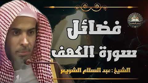 فضائل سورة الكهف الشيخ عبد السلام الشويعر