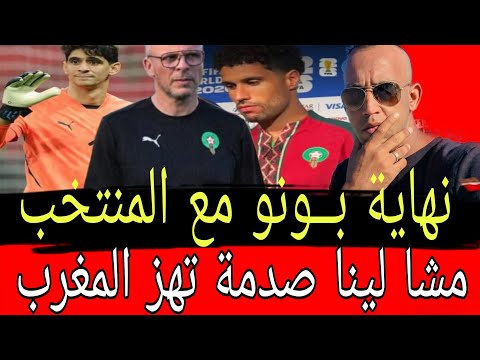نهاية ياسين ،،، بــونو مع،،، المنتخب محمد ،،،وهبي يفتح باب المنتخب،،، المغربي أمام حارس جديد.