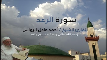 المصحف المرتل | سورة الرعد | للشيخ أحمد عادل الرواس