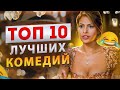 10 ЛУЧШИХ КОМЕДИЙ  (Топ фильмов)