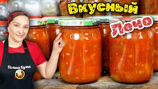 Самый лучший рецепт ЛЕЧО на зиму, цыганка готовит.