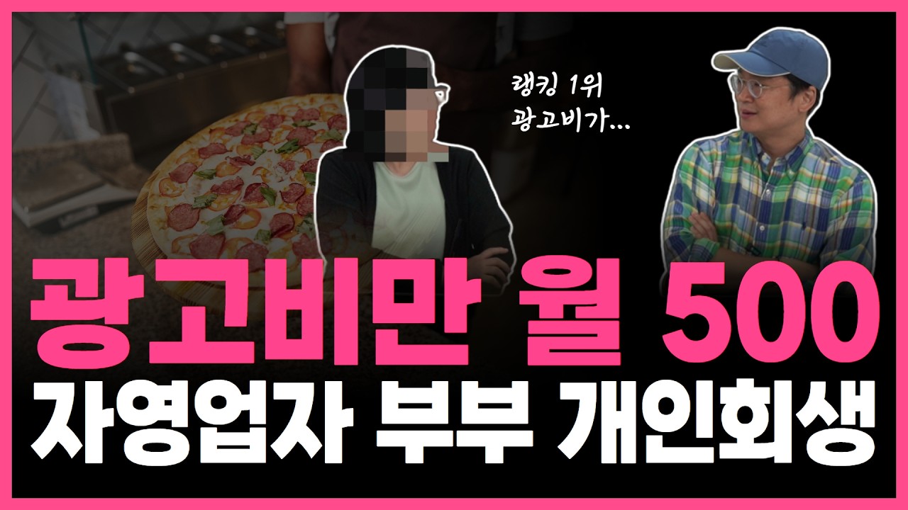 개인회생 후기 l 배달비 아끼려 직접 뛰다 사고… 수술까지 간 40대 부부의 회생기 썸네일