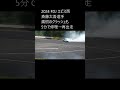 2024 FDJ エビス西 BEST32 斎藤太吾選手クラッシュ #fdjebi #FDJ
