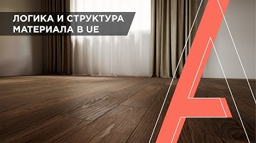 Как создать сложный материал в Unreal Engine | Параметры материала в UE | Часть 1