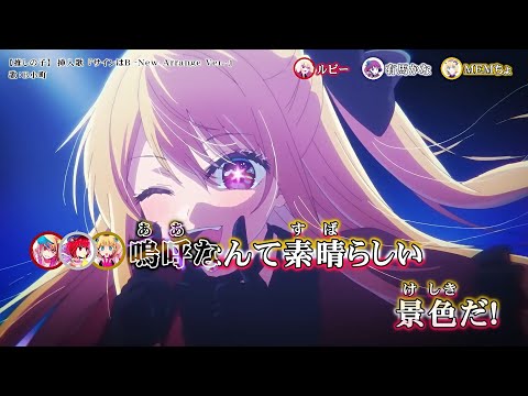 カラオケ動画【推しの子】「サインはB  -New Arrange Ver.-」B小町・オンボーカル・パート分け有り