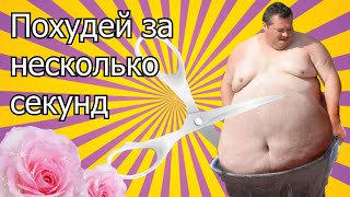 Реклама телевизионного шоу "Похудей за несколько секунд" от Дмитрия Куплинова