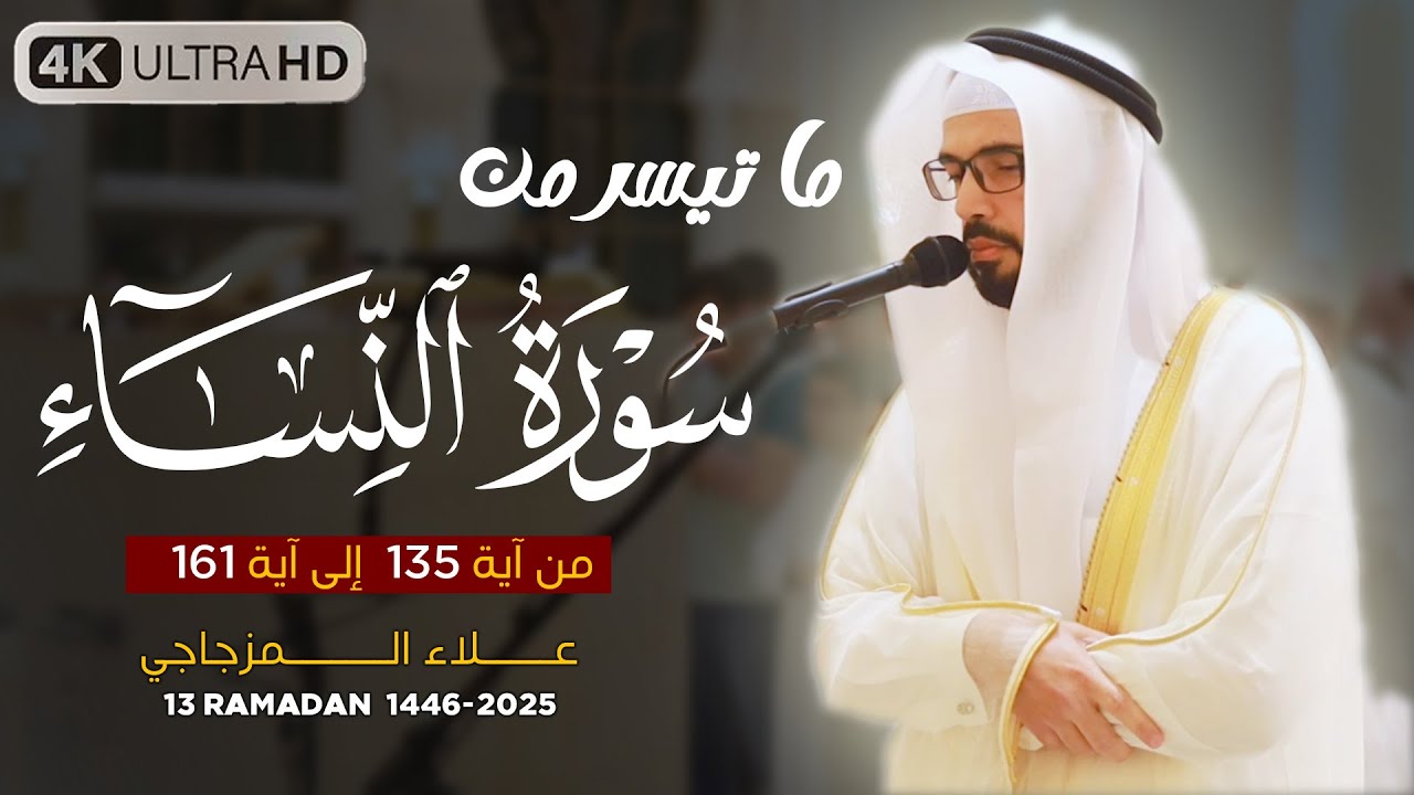 صلاة التراويح 13رمضان 1446 هـ | القارئ الشيخ علاء المزجاجي | جامع مدينة بدر 🕌